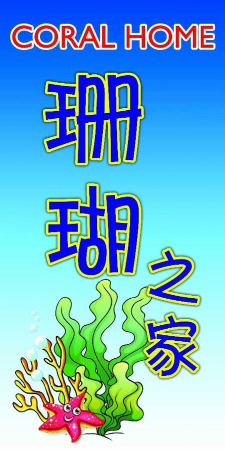 Coral 珊瑚之家 Homestay *